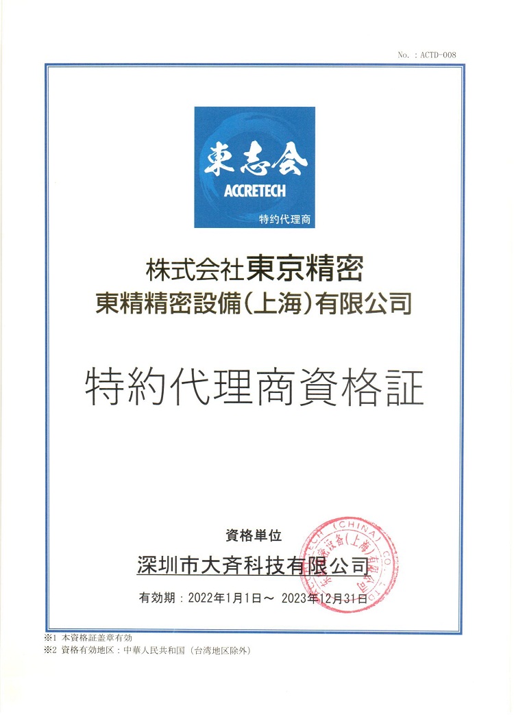 深圳大齐东京精密特约代理证2022-2023年 - 副本.jpg